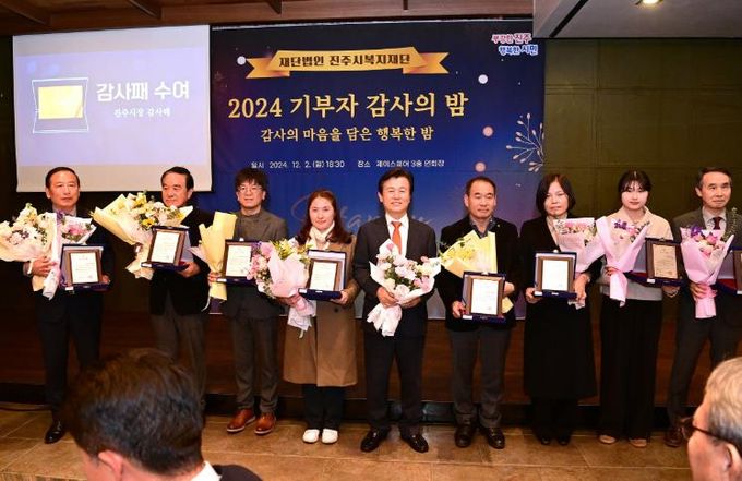진주시복지재단,‘2024 기부자 감사의 밤’성황리 개최