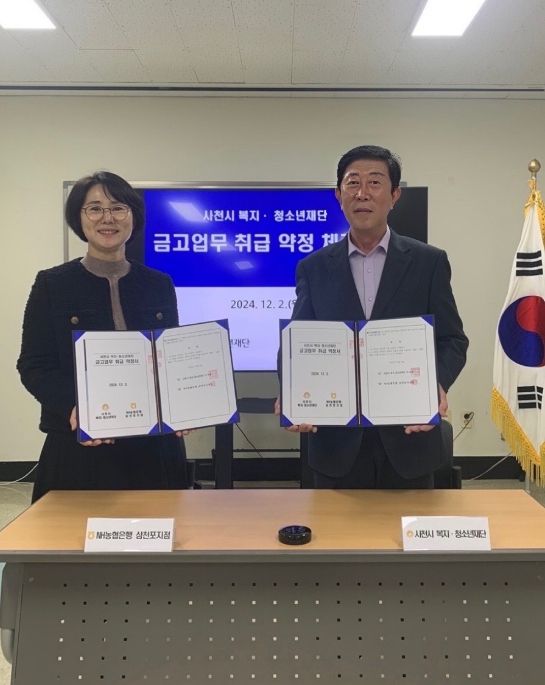 사천시 복지·청소년재단 NH농협은행과 금고업무 취급 약정