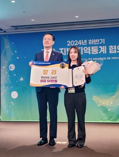 고성군, 전국 지역통계 우수사례 공모전 ‘장려상’ 수상…도내 유일