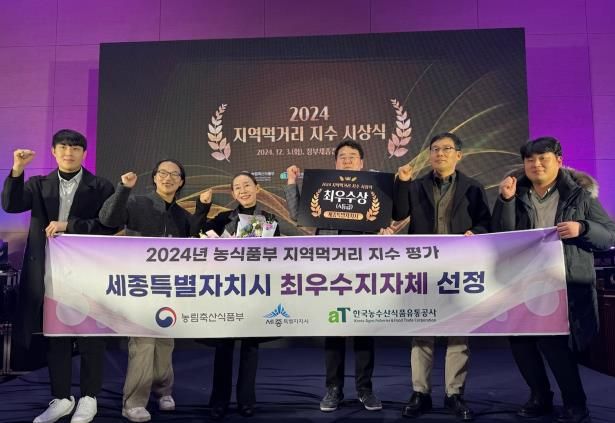 세종시, 2024 지역먹거리 지수 평가 '최우수'