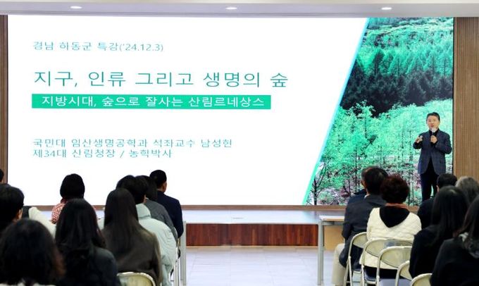 남성현 전 산림청장, 하동군에서 ‘산림 르네상스’ 특강
