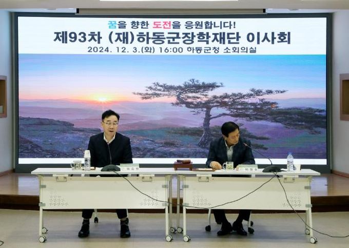 하동군장학재단 제93차 이사회 개최