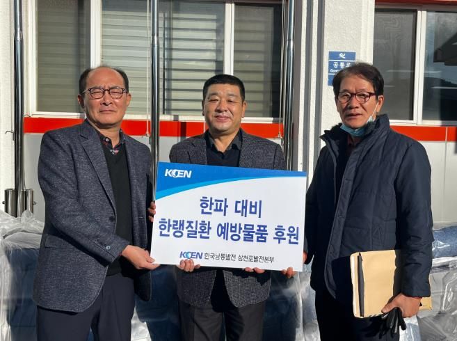 한국남동발전(주) 삼천포발전본부, 따듯한 겨울나기 성품 기탁