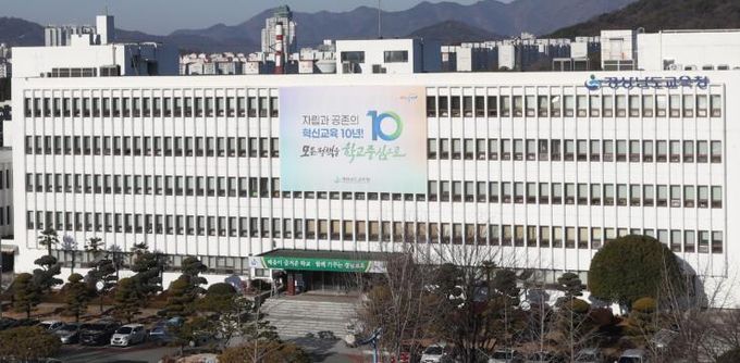 경상남도교육청