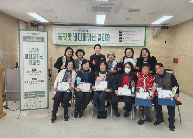 고성군종합사회복지관 & 모들‘둠!칫!팟! 바디퍼커션’ 수료식