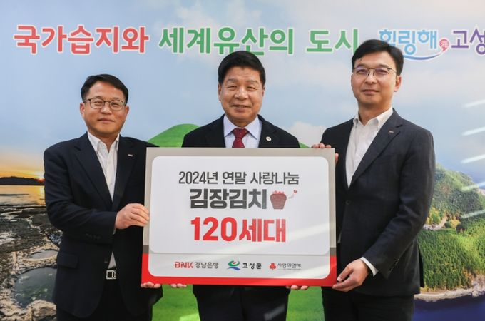 BNK경남은행 고성지점, 김장김치 120박스 기탁