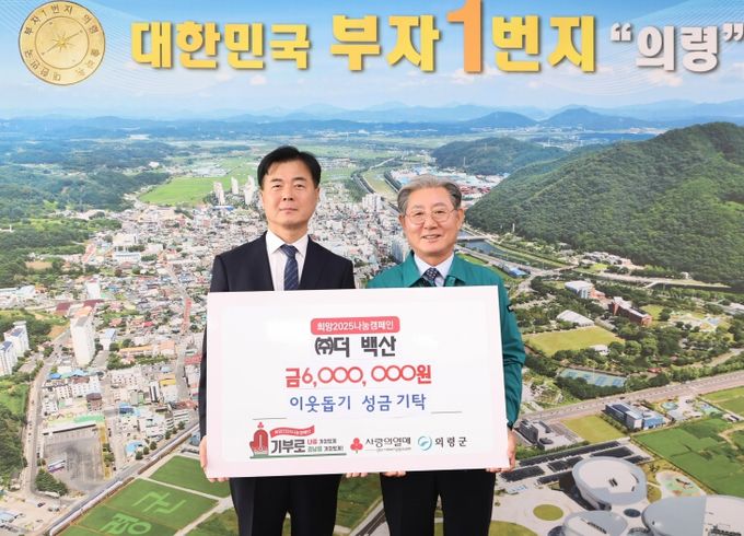 ㈜더 백산 이웃돕기 성금 600만원 의령군 기탁