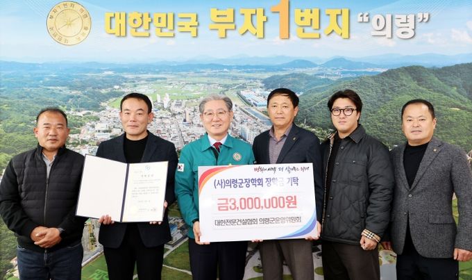 대한전문건설협회 의령군운영위원회,지역인재 육성 장학금 기탁