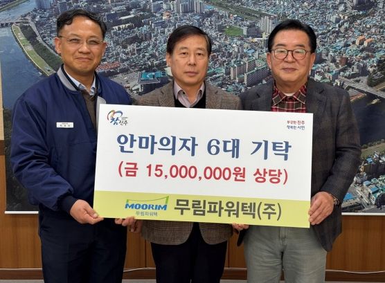 무림파워텍(주), 진주시복지재단에 안마의자 6대 기부