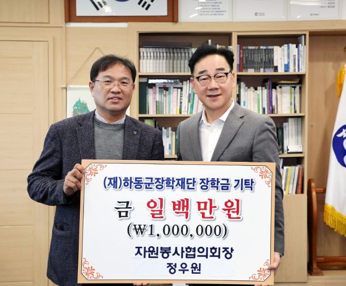 정우원 하동군자원봉사협의회장, 장학기금 100만 원 출연