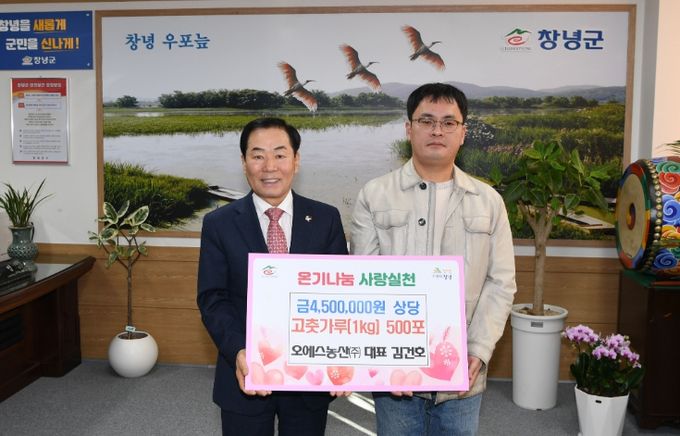 창녕군 ㈜오에스농산, 김장철 맞아 고춧가루 기탁