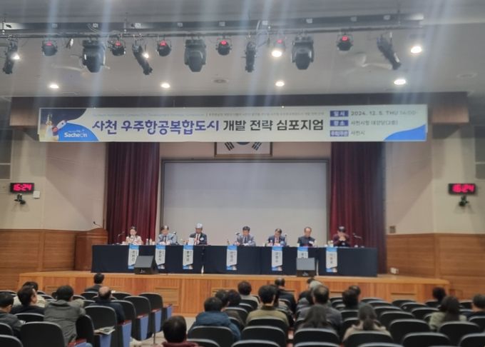 사천 우주항공복합도시 개발전략 심포지엄 열려