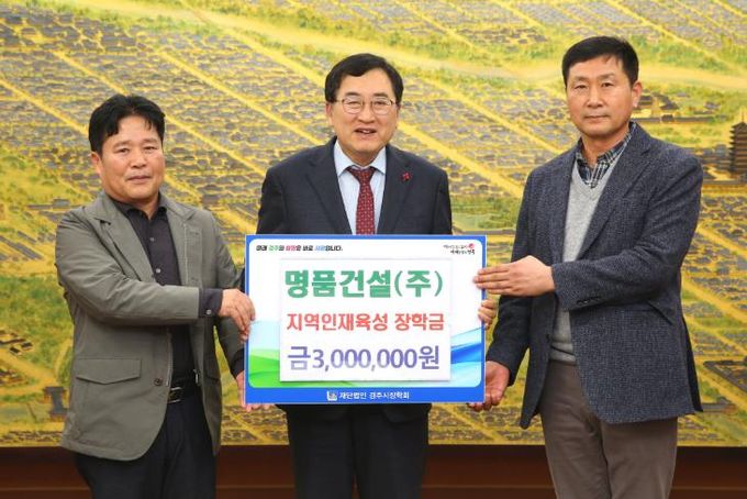 명품건설(주), 경주시장학회에 장학금 300만원 기탁