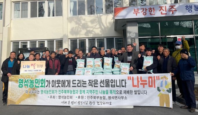 진주시 명석면 농민회,‘나눔 쌀 기부’행사 개최