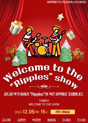 세종특별자치시학교밖청소년지원센터 “세종시 꿈드림 악기 동아리 작은음악회” 진행