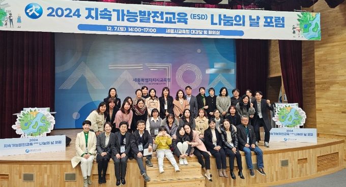 2024 지속가능발전교육(ESD) 나눔의 날 포럼