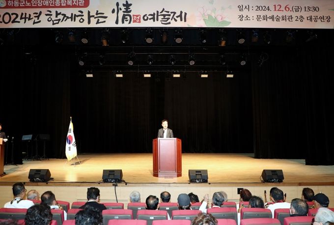 하동군노인장애인종합복지관, 2024년 함께하는 정(情) 예술제