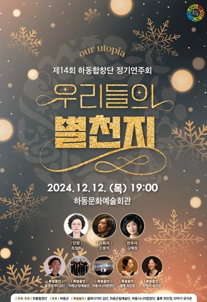 제14회 하동합창단 정기연주회 '우리들의 별천지' 개최