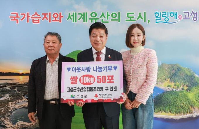 이웃사랑 나눔 기부 고성군수산업협동조합장 구언회, 쌀 10kg 50포 기탁