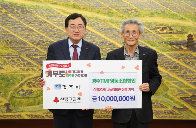 경주TMF영농조합법인, 희망2025 나눔캠페인에 성금 1천만 원 기탁