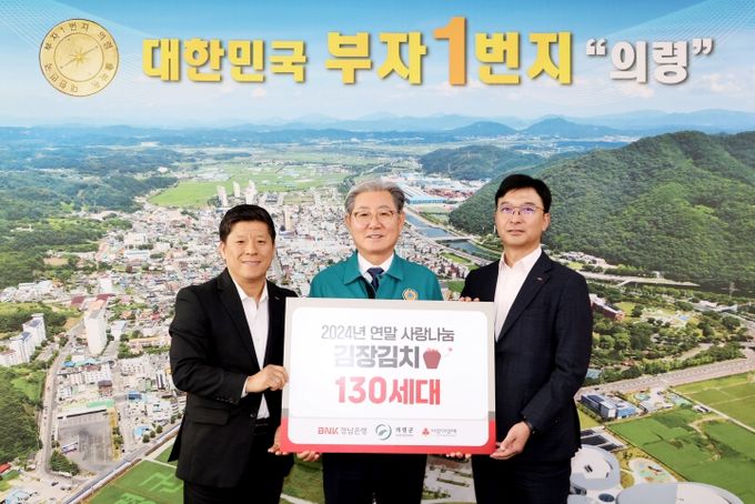 BNK경남은행 의령지점, 연말 사랑나눔 김장김치 130박스 기탁