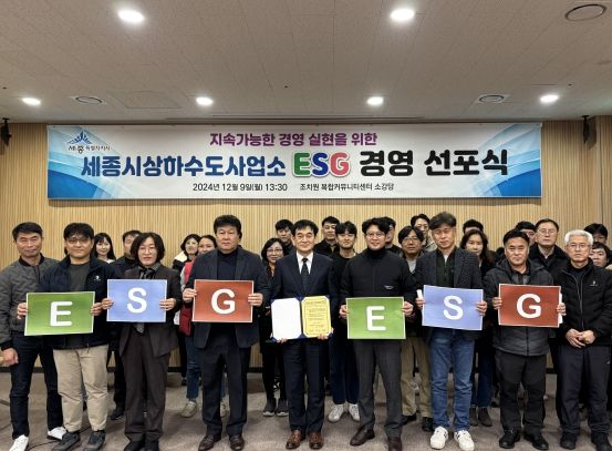 세종시 상하수도사업소, ESG 경영 선포식 개최