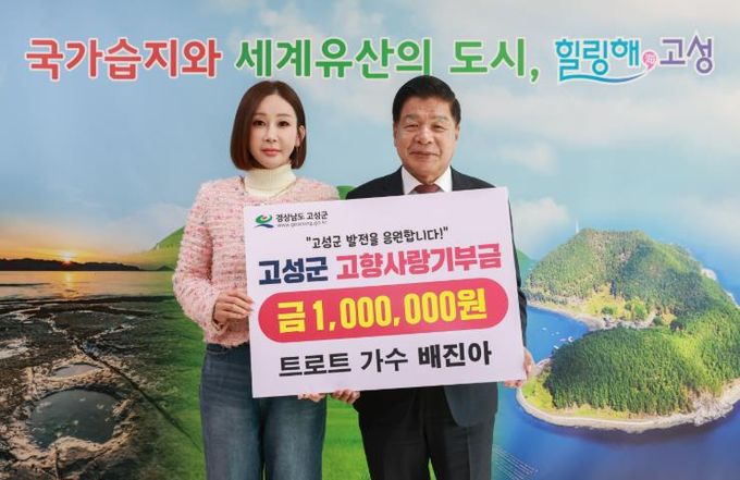 고성군 트로트 가수 배진아, 고향 고성군에 고향사랑기부금 100만 원 기부 !