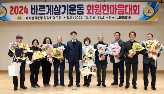 밀양시 2024년 바르게살기운동밀양시협의회, 회원 한마음대회 개최