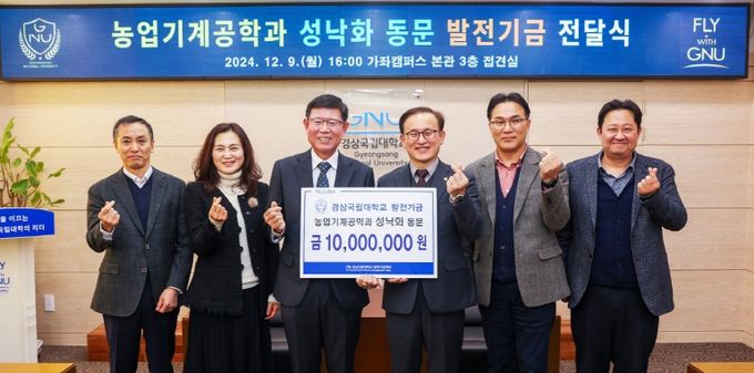 경기도 고양시에 거주하는 성낙화 동문(당시 농업기계공학과 82학번)이 경상국립대 대학발전기금 1000만 원을 기부했다.