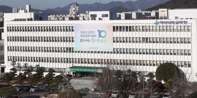 경상남도교육청