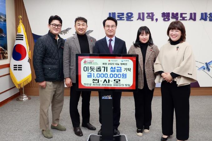 사천을 찐으로 사랑하는 사람들의 모임 ‘찐·사·모’, 이웃돕기 성금 기탁