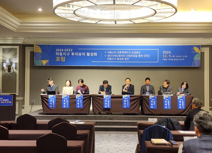 2024 GFEZ 하동지구 투자유치 활성화 포럼
