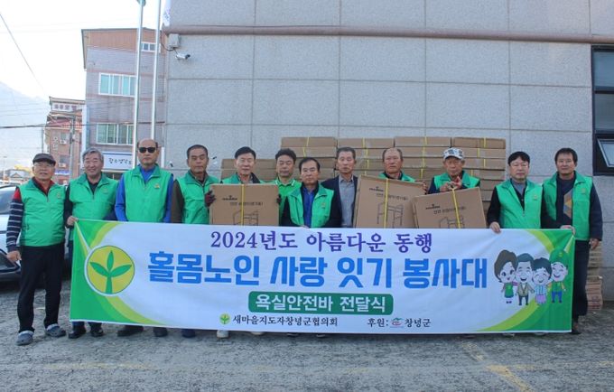 새마을지도자창녕군협의회 ‘2024년도 홀몸노인 사랑잇기’ 사업