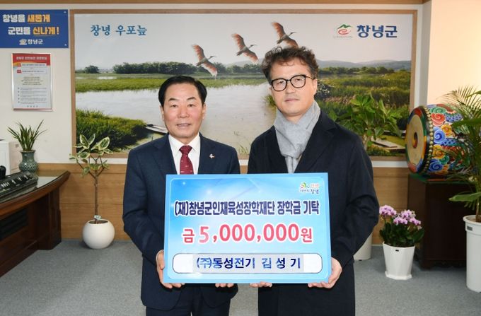 ㈜동성전기 대표 김성기 창녕군인재육성장학재단 장학금 기탁