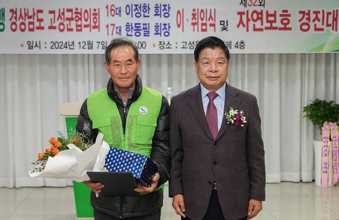 (사)자연보호연맹 고성군협의회 회장 이·취임식 및 제32회 자연보호 경진대회 개최