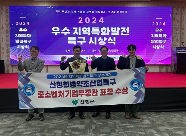 산청 한방약초산업특구, 전국 우수특구 선정 중기부장관 기관 표창 수상