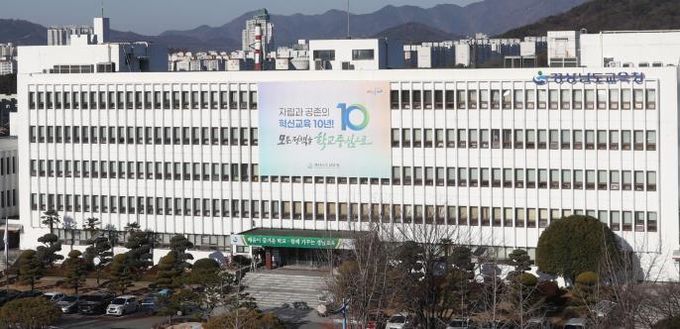 경상남도교육청