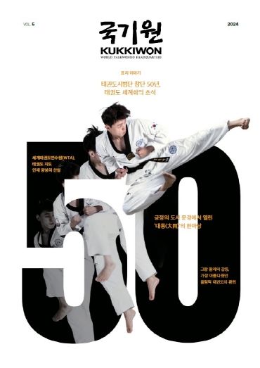 국기원(KUKKIWON) 제5호 – 12월 10일 국기원이 ‘국기원(KUKKIWON)’ 제5호를 발간했다.