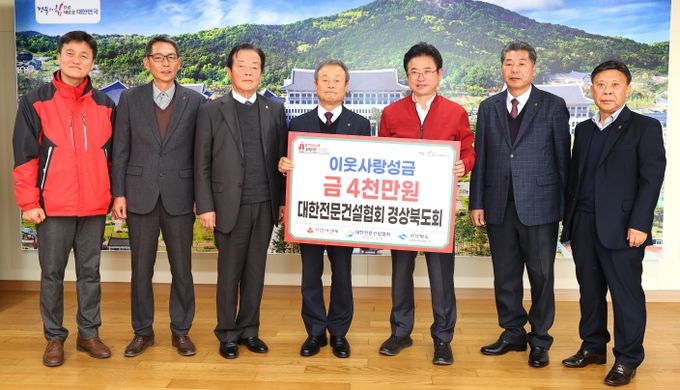 대한전문건설협회 경상북도회, 이웃돕기 성금 4천만원 기탁