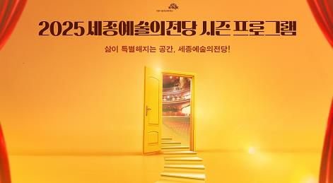 세종예술의전당 2025년 시즌 프로그램 공개