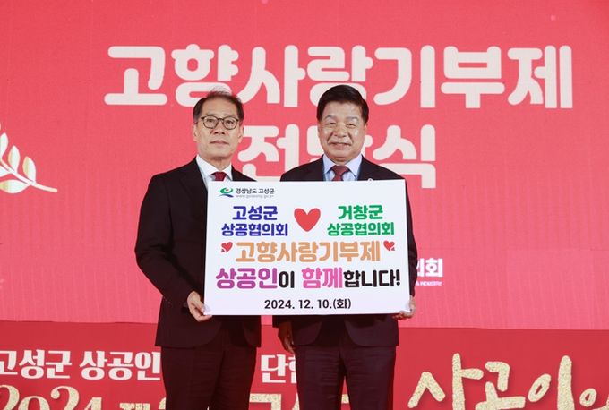 어려운 시기일수록 힘을 모으자 ! 고성군상공협의회, ‘상공인의 밤’ 행사 열려
