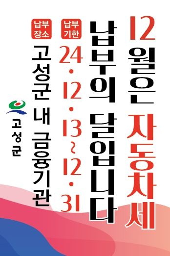 고성군, 2024년 제2기분 자동차세 부과 및 납부 안내