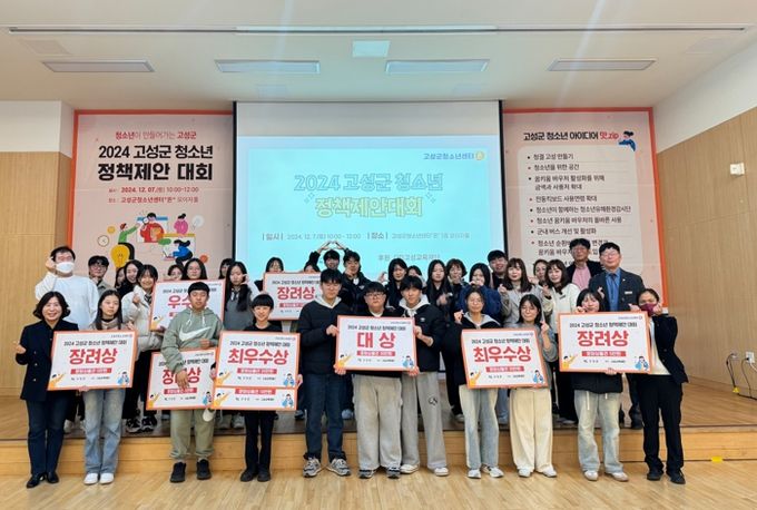 ‘2024년 고성군청소년정책제안대회’ 성료