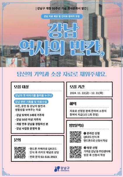 강남구, 50주년 역사문화서 제작 위한 주민 참가자 모집