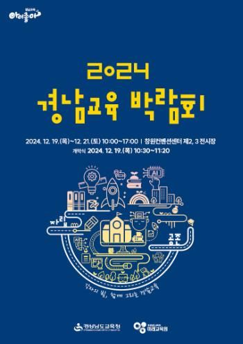 2024년 경남교육 박람회 개최 ‘각자의 빛, 함께 그리는 경남교육’