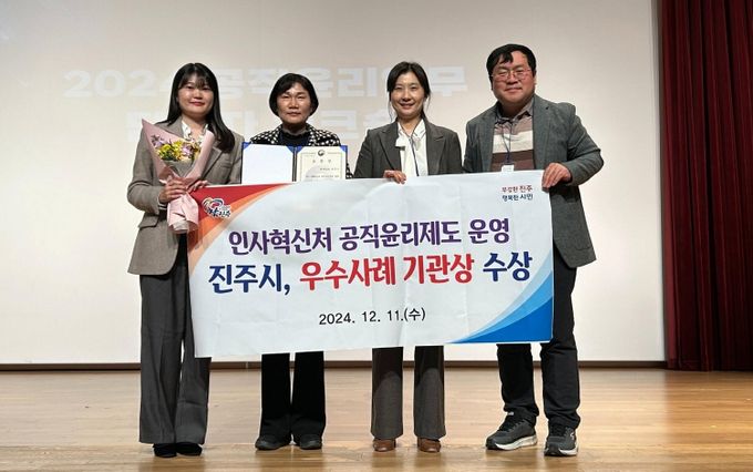 진주시, 인사혁신처‘공직윤리제도 운영 우수사례 기관상’수상