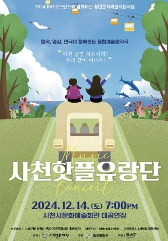 사천문화재단-BAT로스만스,‘사천핫플유랑단’공연 개최