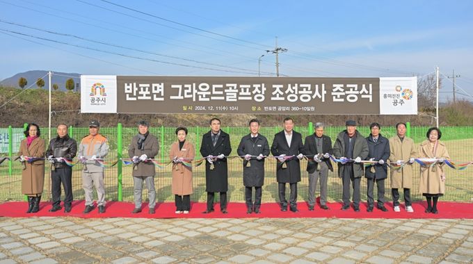 공주시, ‘반포 그라운드골프장’ 신설…실버체육 활성화