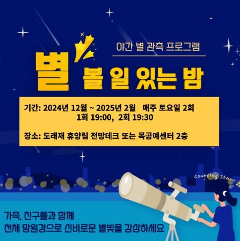 밀양 도래재 자연휴양림, 겨울 별 관측 프로그램 ‘별 볼 일 있는 밤’추진