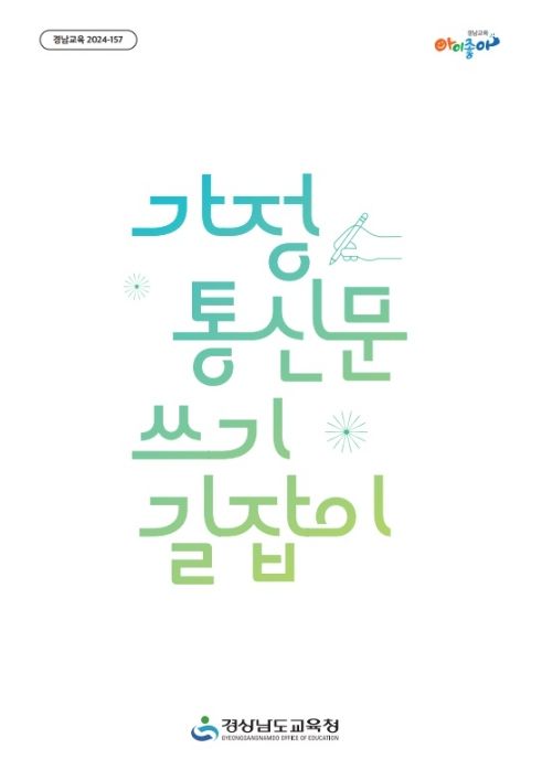 초등학교 18곳 가정 통신문 분석해 오류 항목별 작성법 제시